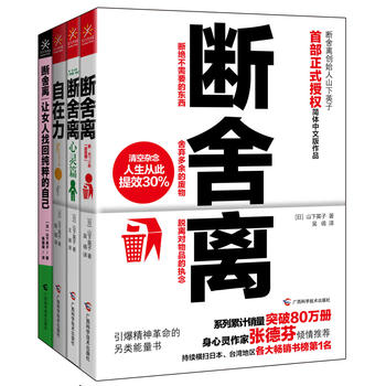 斷舍離+斷舍離（心靈篇）+自在力套裝共3冊