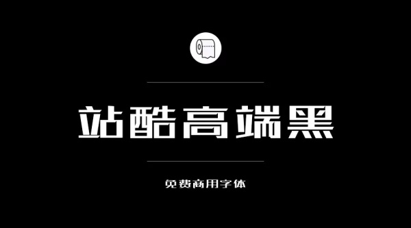 免費商用字體有哪些？ 這200款免費字體你放心用