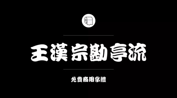 免費商用字體有哪些？ 這200款免費字體你放心用