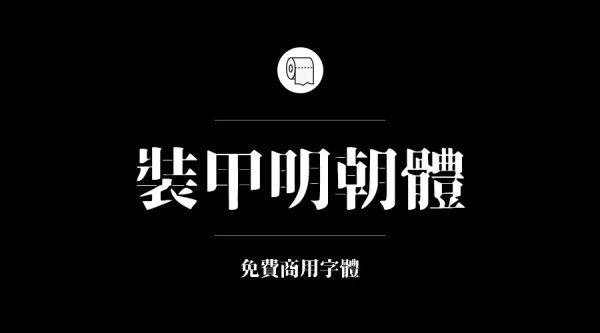 免費商用字體有哪些？ 這200款免費字體你放心用