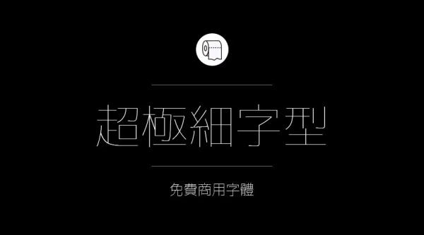 免費商用字體有哪些？ 這200款免費字體你放心用