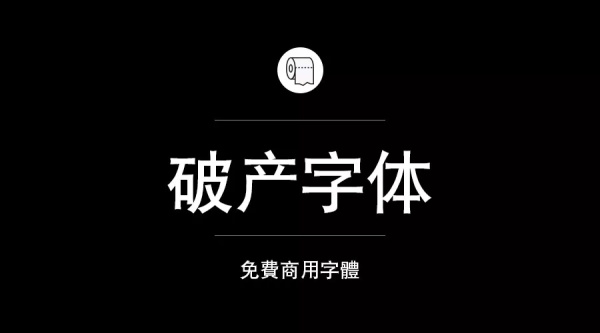 免費商用字體有哪些？ 這200款免費字體你放心用