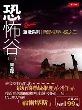 周浩暉懸疑推理小說(shuō)《恐怖谷》txt下載