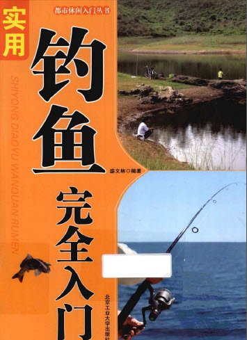 《實(shí)用釣魚(yú)完全入門》掃描版[PDF] 資料下載