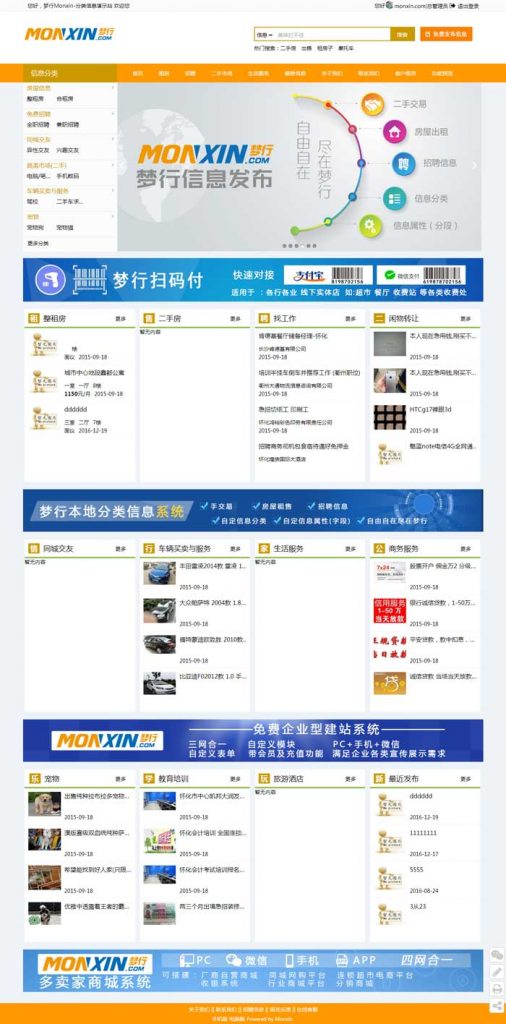 免費(fèi)分類信息系統(tǒng)夢(mèng)行Monxin分類信息系統(tǒng) v41