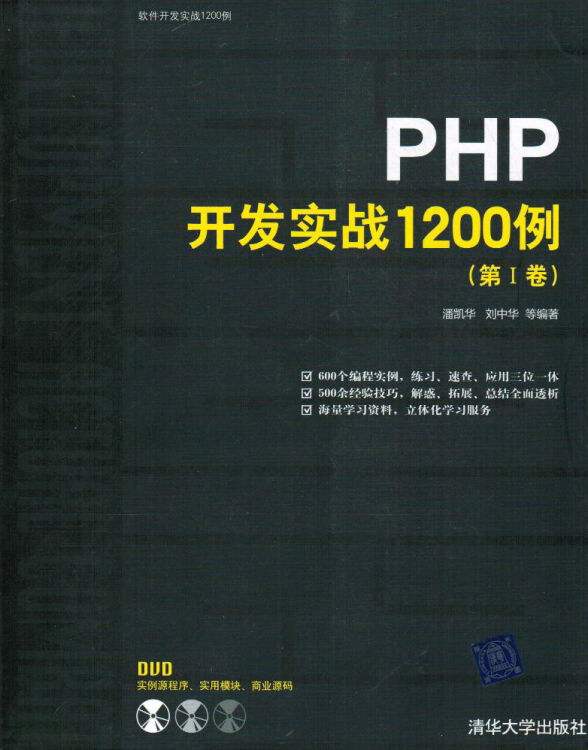 PHP開發(fā)實戰(zhàn)1200例