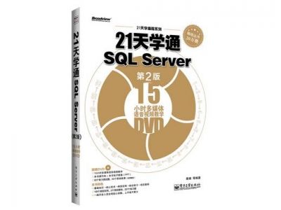 《21天學(xué)通SQL Server》