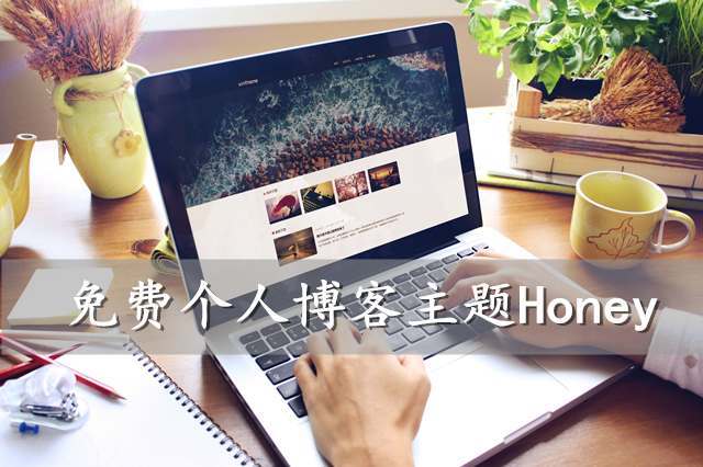 一款免費(fèi)簡(jiǎn)潔優(yōu)雅的WordPress個(gè)人博客主題Honey