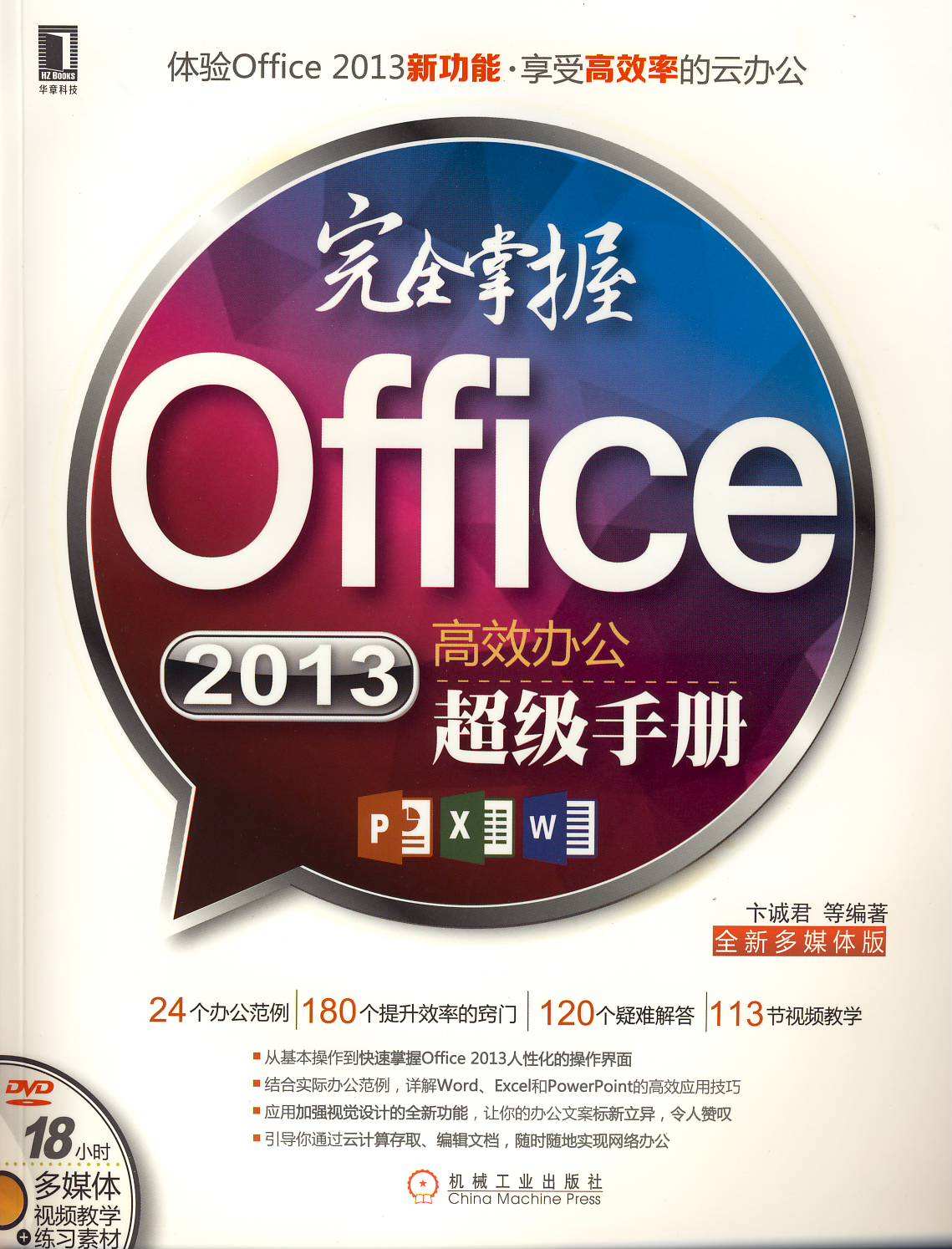 完全掌握Office 2013高效辦公超級(jí)手冊(cè)