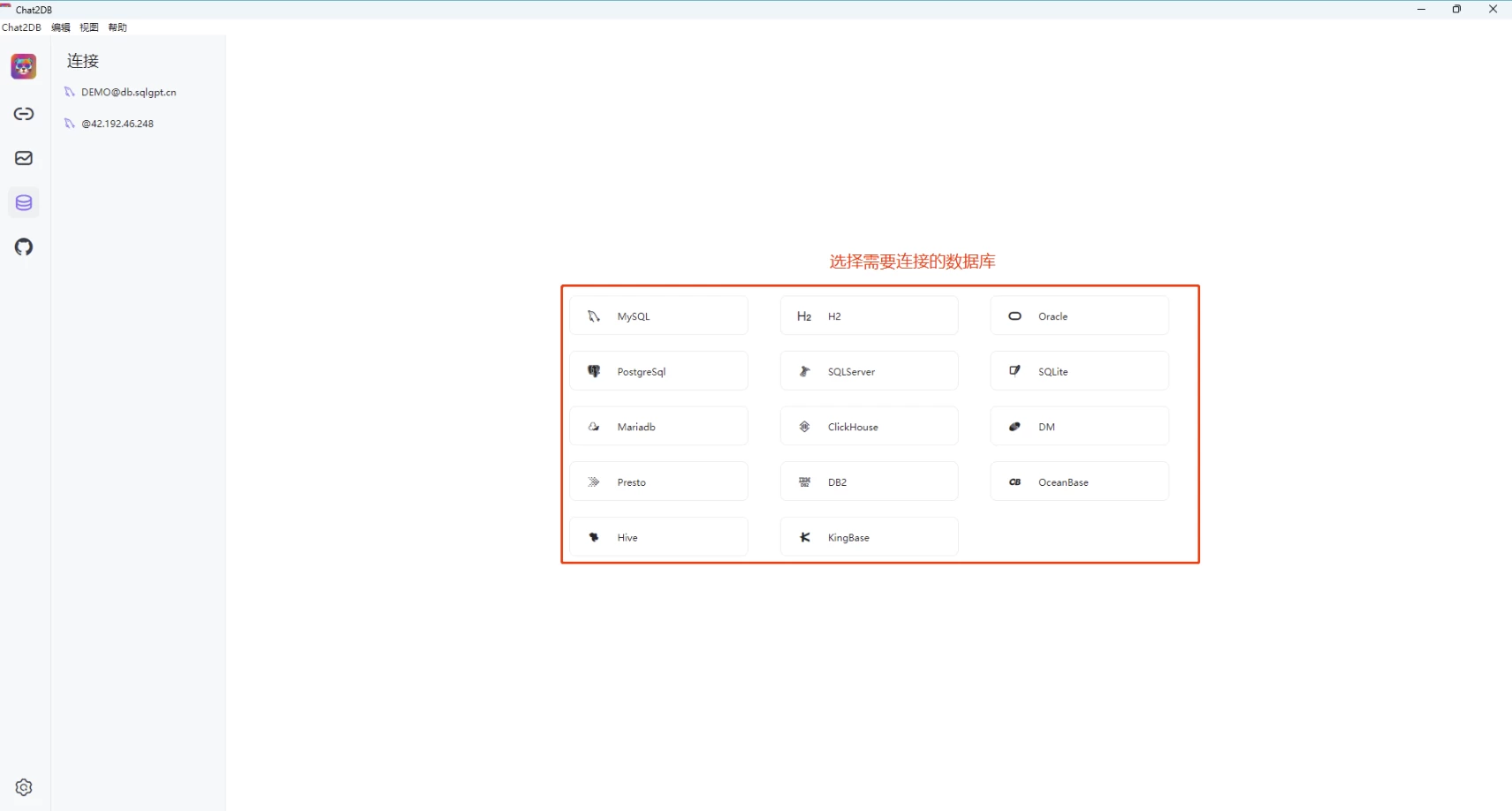 Chat2DB 數(shù)據(jù)庫管理